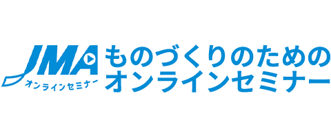 "ものづくり"のためのJMAオンラインセミナー｜日本能率協会